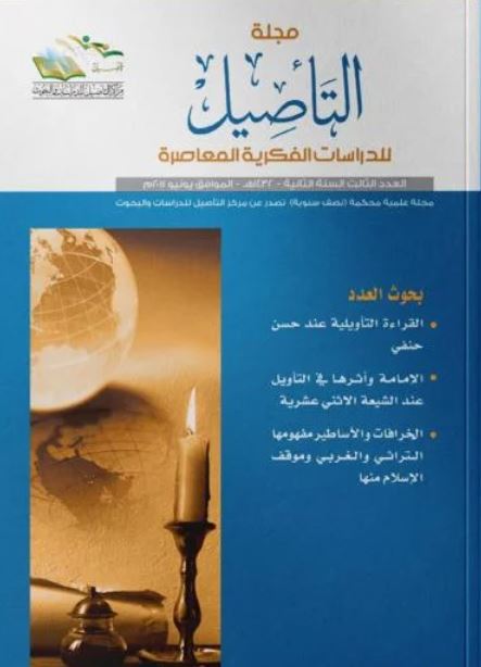 مجلة التأصيل للدرسات الفكرية المعاصرة - العدد الثالث
