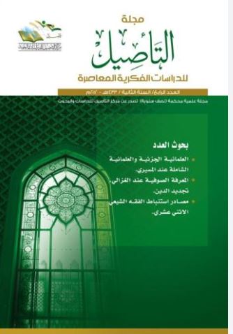 مجلة التأصيل للدرسات الفكرية المعاصرة - العدد الرابع