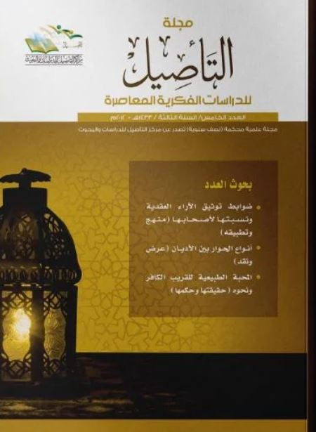 مجلة التأصيل للدرسات الفكرية المعاصرة - العدد الخامس