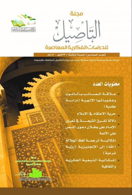 مجلة التأصيل للدرسات الفكرية المعاصرة - العدد السادس