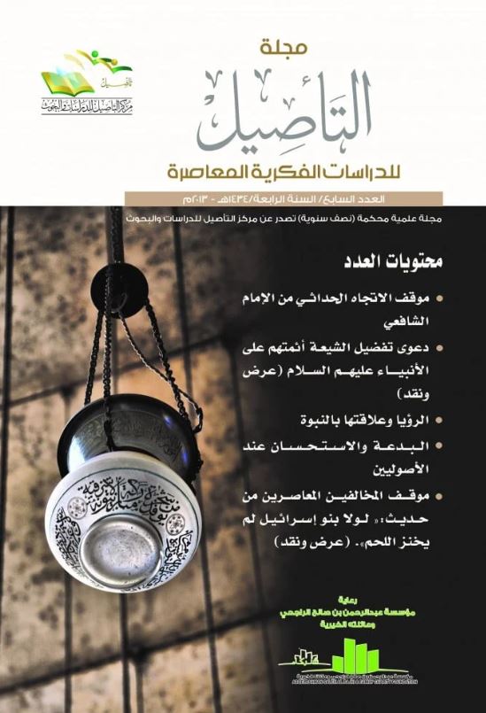 مجلة التأصيل للدرسات الفكرية المعاصرة - العدد السابع