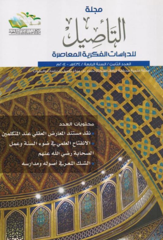 مجلة التأصيل للدرسات الفكرية المعاصرة - العدد الثامن