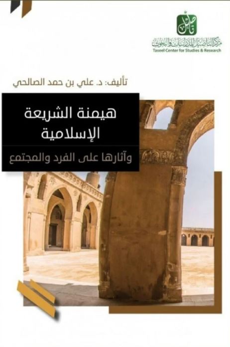 هيمنة الشريعة الإسلامية وآثارها على الفرد و المجتمع