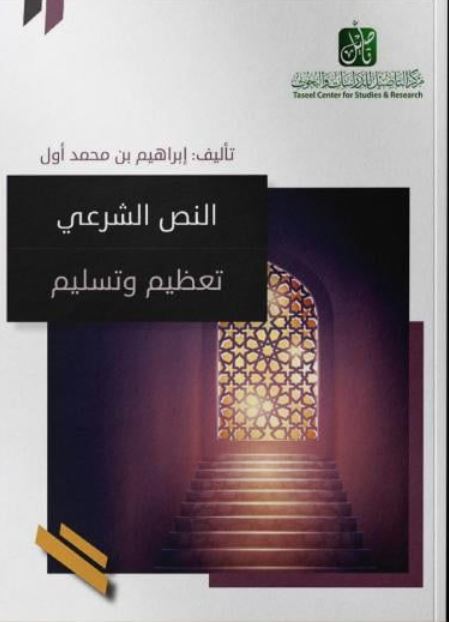 النص الشرعي تعظيم وتسليم