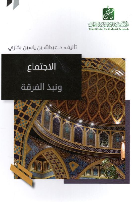 الاجتماع ونبذ الفرقة