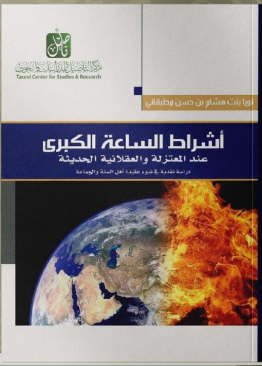 أشراط الساعة الكبرى عند المعتزلة والعقلانية الحديثة