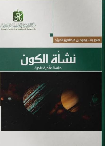 نشأة الكون ؛ دراسة عقدية نقدية