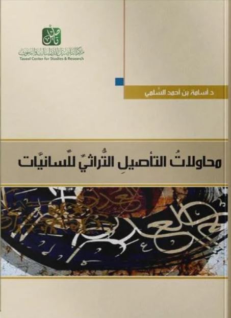 محاولات التأصيل التراثي للسانيات