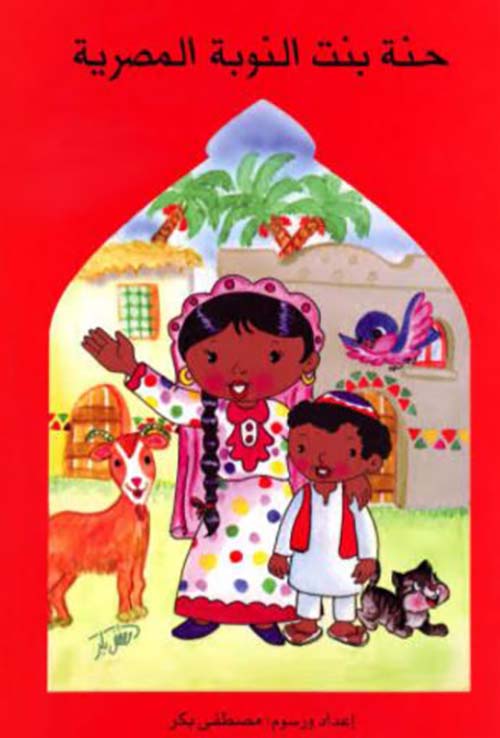 حنة بنت النوبة المصرية