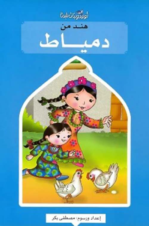 هند من دمياط