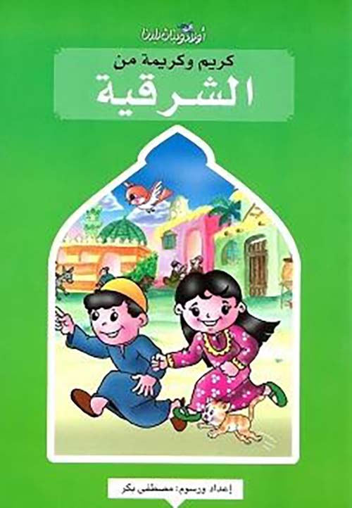 كريم وكريمة من الشرقية