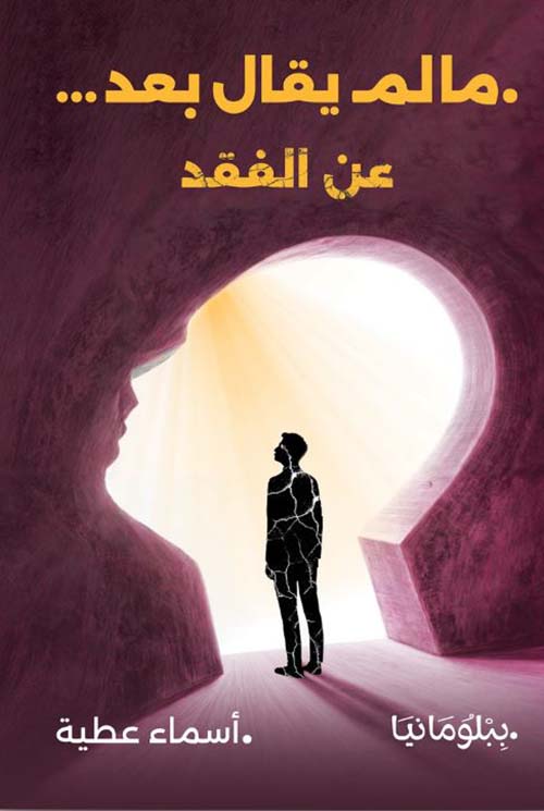 ما لم يقال بعد ... عن الفقد