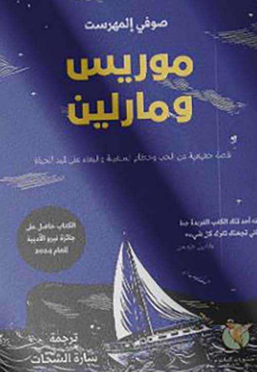 موريس ومارلين ؛ قصة حقيقية عن الحب وحطام السفينة والبقاء على قيد الحياة