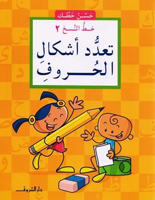  تعدد أشكال الحروف ؛ خط النسخ ؛ الجزء الثاني