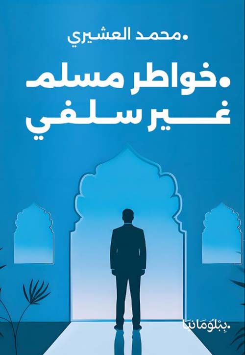 خواطر مسلم غير سلفي