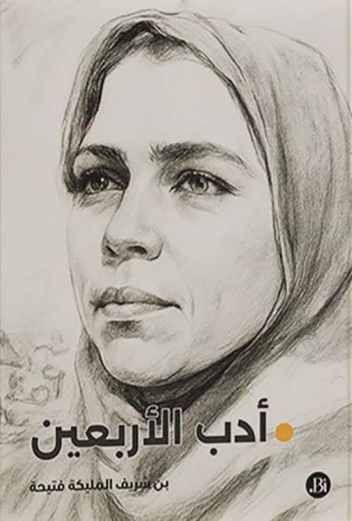 أدب الأربعين