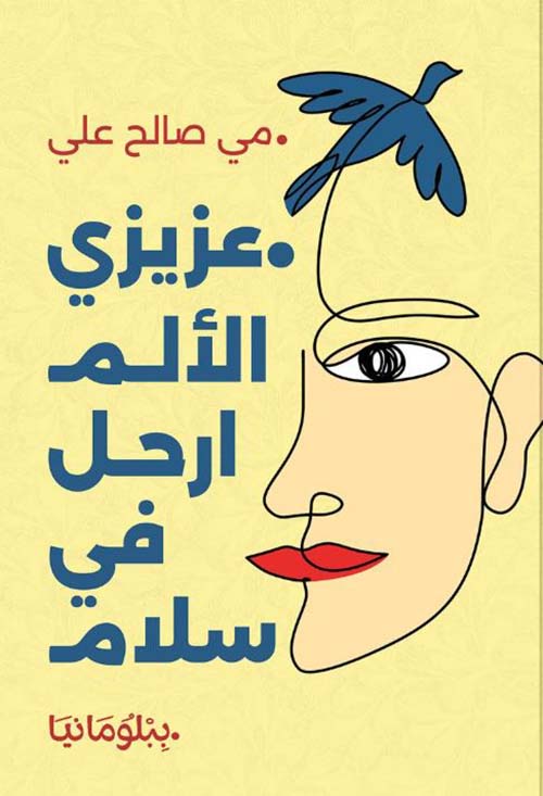 عزيزي الألم ارحل في سلام