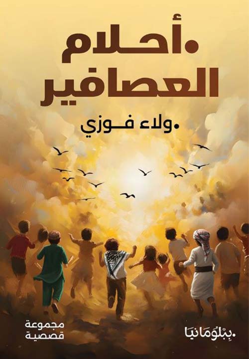 أحلام العصافير