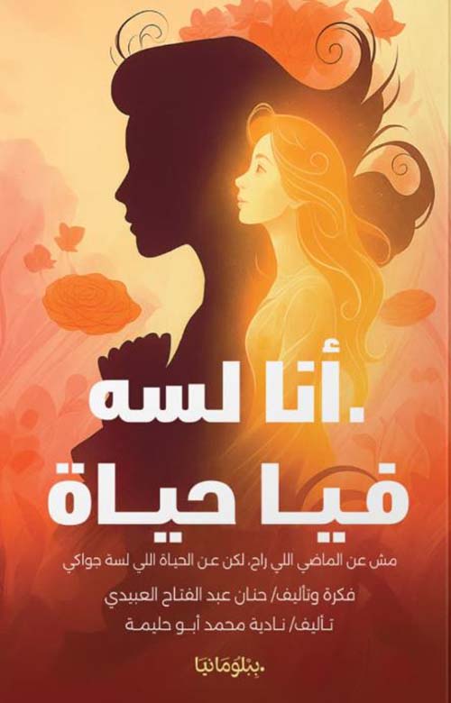 أنا لسه فيا حياة ؛ مش عن الماضي اللي راح لكن عن الحياة اللي لسة جواكي