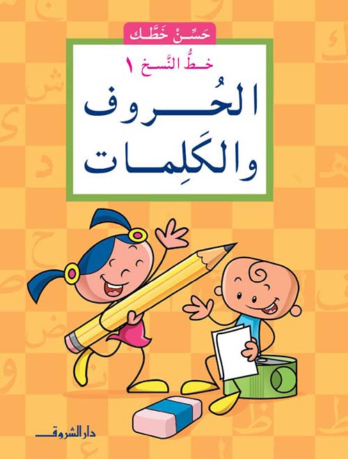 الحروف والكلمات ؛ خط النسخ ؛ الجزء الأول