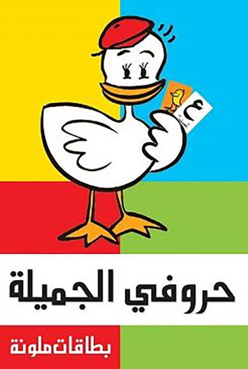 حروفى الجميلة ؛ بطاقات ملونة