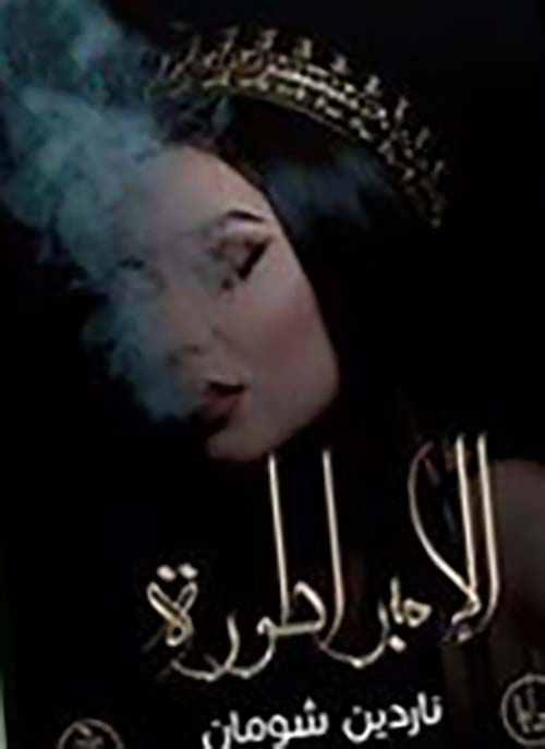 الإمبراطورة