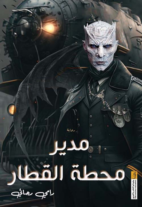 مدير محطة القطار