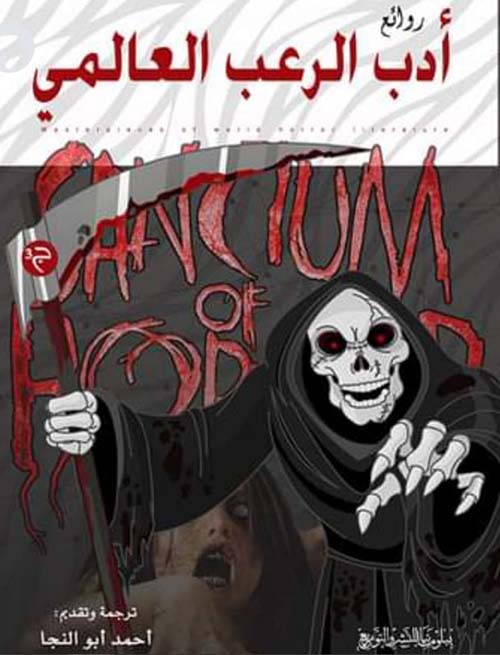 أدب الرعب العالمي ؛ الجزء الثالث