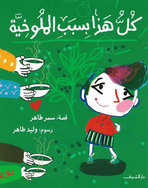 كل هذا بسبب الملوخية