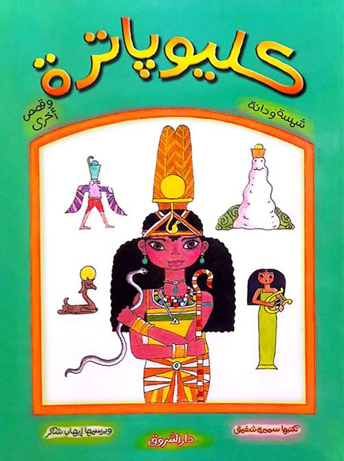 كليوباترة ؛ شمسة ودانة ؛ وقصص أخرى