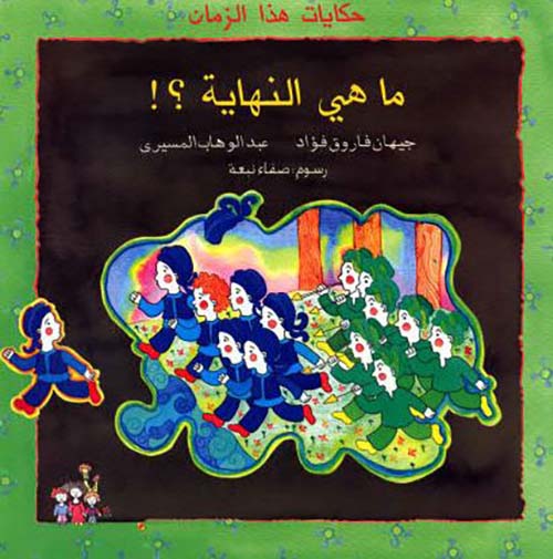 ماهي النهاية ؟