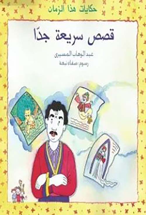 قصص سريعة جدا