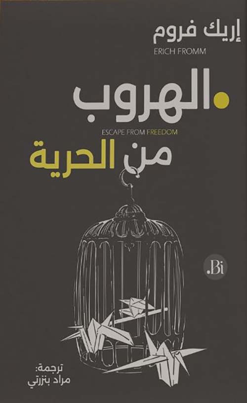 الهروب من الحرية