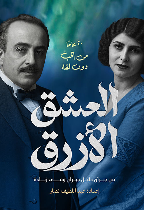 العشق الأزرق بين جبران خليل جبران ومي زيادة ؛ 20 عاماً من الحب دون لقاء