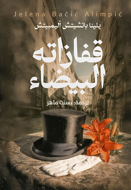 قفازاته البيضاء