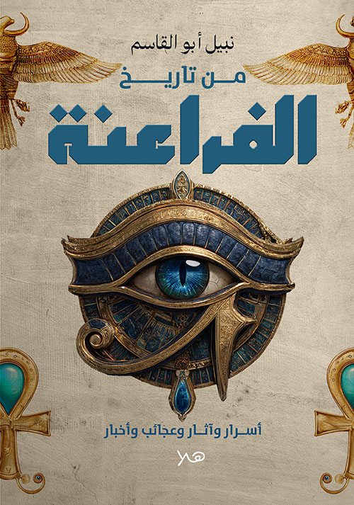 من تاريخ الفراعنة ؛ أســرار وآثــار وعجائب وأخبار