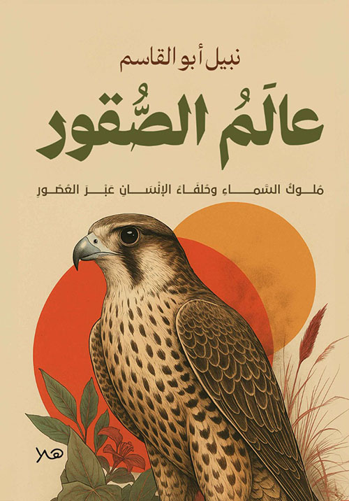 عالم الصقور ؛ ملوك السماء وخلفاء الإنسان عبر العصور