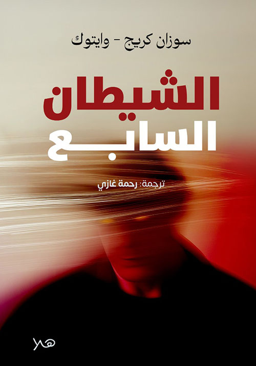 الشيطان السابع