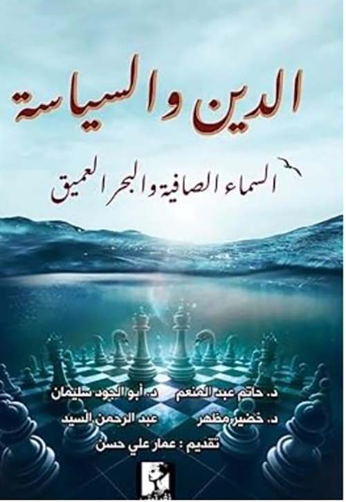 الدين والسياسة ؛ السماء الصافية والبحر العميق