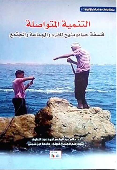 التنمية المتواصلة ؛ فلسفة حياة للفرد والجماعة والمجتمع