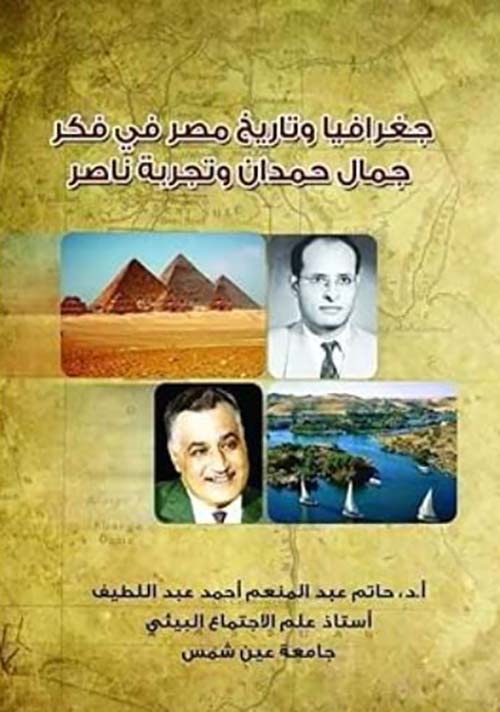 جغرافيا وتاريخ مصر في فكر جمال حمدان وتجربة ناصر