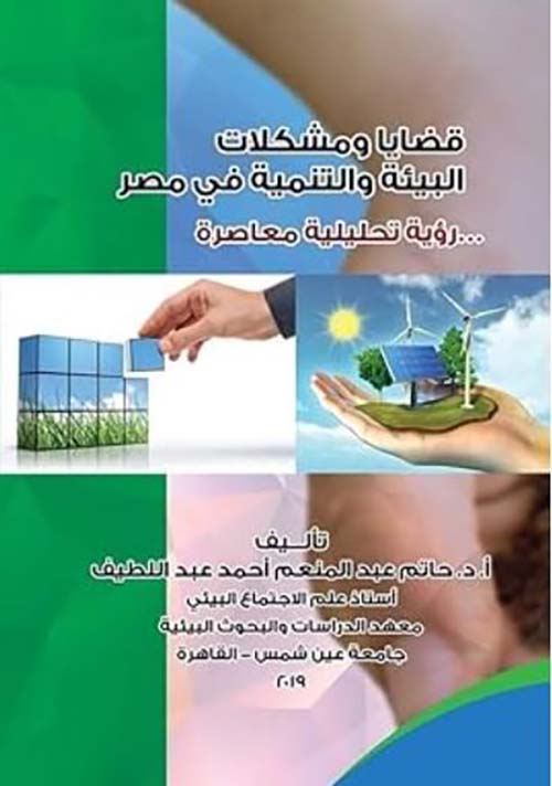 قضايا ومشكلات البيئة والتنمية في مصر ؛ رؤية تحليلية معاصرة