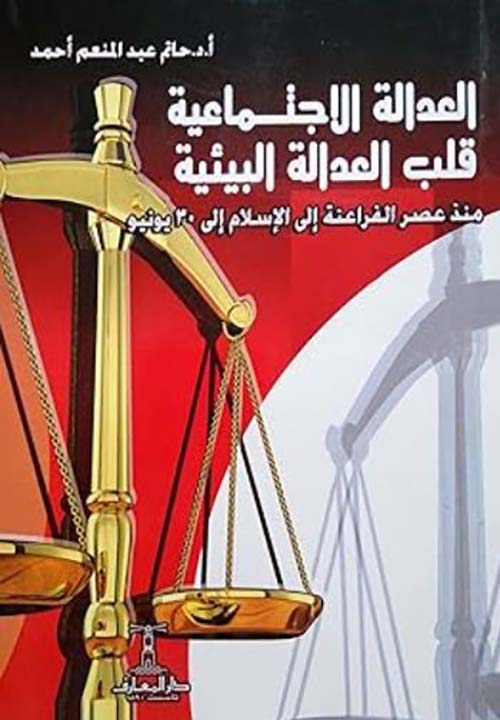 العدالة الاجتماعية قلب العدالة البيئية ؛ منذ عصر الفراعنة إلى الإسلام إلى 30 يونيو