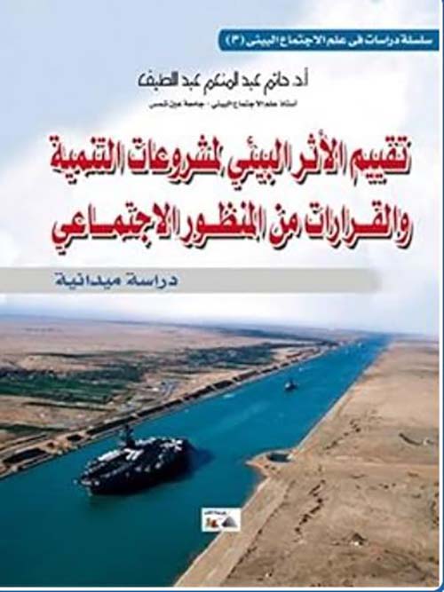 تقييم الأثر البيئي لمشروعات التنمية والقرارات من المنظور الاجتماعي ؛ دراسة ميدانية