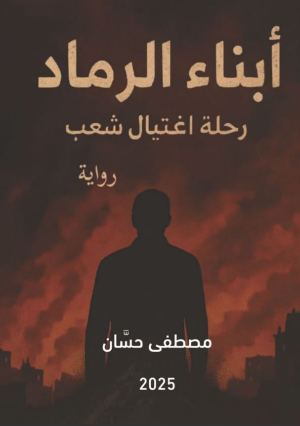 أبناء الرماد ؛ رحلة اغتيال شعب