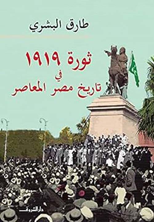 ثورة 1919 فى تاريخ مصر المعاصر