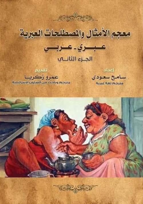 معجم الأمثال والمصطلحات العبرية ؛ عبري ؛ عربي ؛ الجزء الثاني
