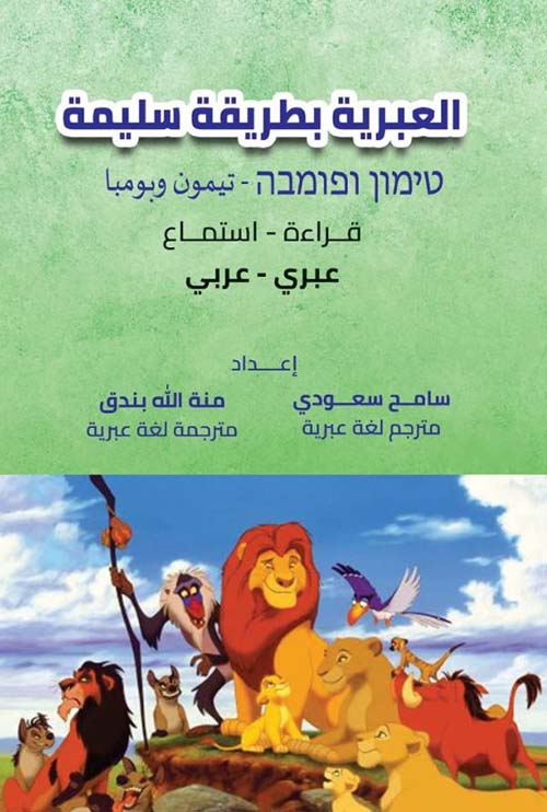 العبرية بطريقة سليمة ؛ تيمون وبومبا ؛ قراءة ؛ استماع ؛ عبري ؛عربي