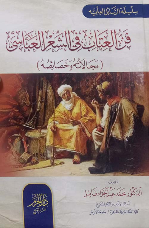 فن العتاب في الشعر العباسي ؛ مجالاته وخصائصه