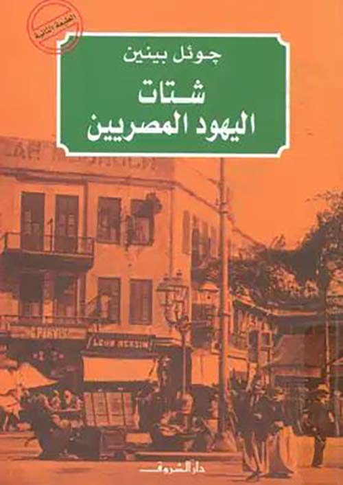 شتات اليهود المصريين